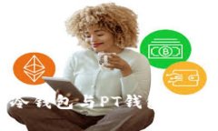 深入了解冷钱包与PT钱包的