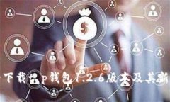 如何安全下载t p钱包1.2.