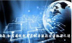 新手指南：如何有效利用