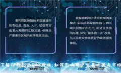 深入了解TP钱包的DEX价格：