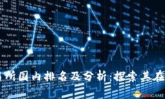 2023年BitMart交易所国内排名
