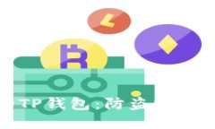 全方位保护你的TP钱包：防