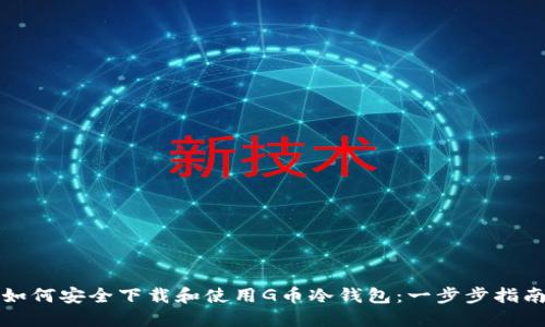 如何安全下载和使用G币冷钱包：一步步指南