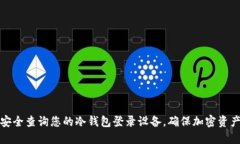 如何安全查询您的冷钱包