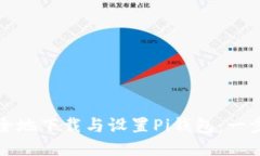 如何安全地下载与设置P