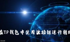 : 如何在TP钱包中使用波场