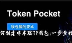 如何创建中本聪TP钱包：一