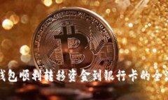 从数字钱包顺利转移资金