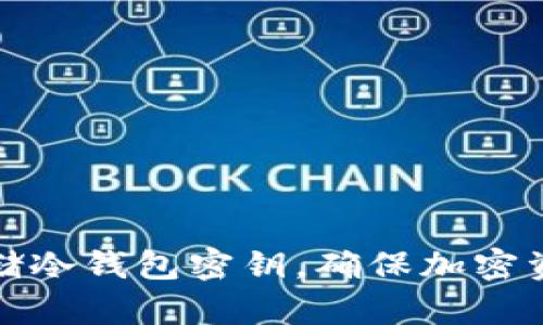 如何安全存储冷钱包密钥，确保加密资产的安全性