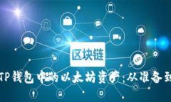 如何顺利出售TP钱包中的以