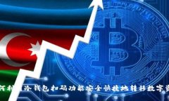 如何利用冷钱包扫码功能
