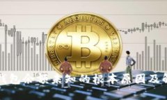 探寻TP钱包余额未知的根本