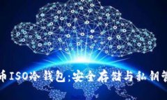 全面解析比特币ISO冷钱包