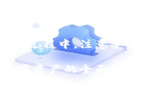   如何快速找到并同步TP钱包地址的详细指南 / 
 guanjianci TP钱包, 同步地址, 数字资产, 区块链 /guanjianci 

引言
在当今数字化的经济环境中，越来越多的人开始接触和使用数字资产。TP钱包作为一个便捷、高效的数字钱包，使得用户能够方便地管理和交易其持有的加密货币。然而，许多新手在使用TP钱包的过程中，可能会遇到如何同步地址的问题。本文将提供一个详细全面的指南，帮助大家轻松找到并同步TP钱包地址，确保数字资产的安全与顺利交易。

TP钱包的基本介绍
TP钱包是一个多链数字钱包，支持多种数字资产的管理。它具有安全性高、操作简单和界面友好的特点，使用户能够方便地存取、发送和接收加密货币。TP钱包不仅支持传统的比特币、以太坊等主流币种，还能够兼容众多的ERC20和BEP20代币，满足了用户多样化的需求。

获取TP钱包地址的第一步
首先，用户需要安装TP钱包应用。用户可以在各大应用商店中搜索“TP钱包”进行下载，并按照提示完成安装。安装完成后，打开应用并进入主界面。如果你是新用户，选择“创建钱包”，并设置好安全密码及助记词以确保钱包安全。

如何找到TP钱包地址
在TP钱包的主界面中，用户可以看到不同的币种选项。点击你希望获取地址的币种，进入该币种的详细页面。在页面的顶部，用户将看到一个“收款”或“接收”按钮。点击这个按钮后，钱包将显示当前币种的地址。用户可以复制该地址，或直接通过二维码进行分享。

同步TP钱包地址的必要性
同步TP钱包地址不仅有助于方便用户进行交易，还能够提高自身的安全性和有效管理数字资产。通过同步，用户可以在不同设备之间轻松访问自己的钱包，确保随时随地的资产安全。同时，良好的地址管理使得用户可以更好地进行资产监控与分析。

TP钱包地址同步的步骤
要同步TP钱包的地址，用户可通过以下步骤进行操作：
ol
    listrong登录帐户：/strong打开TP钱包应用，使用先前设置的安全密码登录。/li
    listrong进入设置：/strong在主界面中，找到并点击右上角的设置图标。/li
    listrong同步地址：/strong在设置菜单中，选择“地址管理”选项，根据提示输入需要同步的地址。此时，用户可选择手动输入或直接粘贴复制的地址。/li
    listrong确认同步：/strong输入完毕后，确保所有信息准确无误，点击“确认”进行同步。/li
/ol

注意事项
在同步地址的过程中，用户需特别注意以下几点：
ul
    li确保所有输入的信息准确无误。错误的地址可能导致资产丢失。/li
    li定期备份钱包数据，以保证在设备丢失或损坏时能够恢复资产。/li
    li使用强密码，并定期更换，增强数字资产的安全性。/li
    li尽量避免在公共网络环境中操作钱包，防止信息被盗取。/li
/ul

常见问题解决
在使用TP钱包的过程中，用户可能会遇到一些常见的问题，以下是一些解决办法：
h41. 同步地址失败/h4
如果在同步地址时出现错误，首先检查输入是否正确。如果信息确认无误，可尝试重新启动应用并再次进行操作。

h42. 地址无法接收资金/h4
确认地址无误后，检查接收到的资产是否符合币种的要求。如果多次尝试后仍无法收到资金，建议咨询TP钱包的客服。

h43. 数据丢失/h4
定期备份钱包数据是防止资产丢失的重要措施。如果不慎丢失了数据，找回的机会非常渺茫，因此备份至关重要。

如何避免常见错误
当您在使用TP钱包时，有些细节往往容易被人忽视：
ul
    listrong检查网络连接：/strong使用TP钱包时，确保您的网络连接稳定，以免交易未能正常完成。/li
    listrong注意相似地址：/strong在发送资金前，仔细核对对方地址，确保发送给正确的地址。数字货币交易是不可逆的，一旦发送错误，将无法找回。/li
    listrong保持软件更新：/strong定期更新TP钱包至最新版本，以获取最新的安全特性和改进功能。/li
/ul

总结
TP钱包的使用为数字资产的管理带来了革命性的便利。通过简单的操作，用户可以轻松找到并同步自己的钱包地址，从而随时随地进行安全的数字资产交易。在使用过程中，注意安全防护、准确输入信息，积极备份数据，对促进顺畅的资产管理至关重要。

希望通过本指南，用户能够在TP钱包的使用中变得更加自信和从容，享受数字资产带来的乐趣与收益。无论是新手还是有经验的投资者，都能从中受益，实现对于数字资产的全面把控。