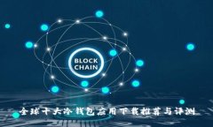 全球十大冷钱包应用下载