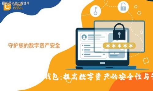 一步一步教你创建多签钱包：提高数字资产的安全性与管理灵活性