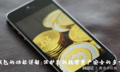 硬件钱包的功能详解：保