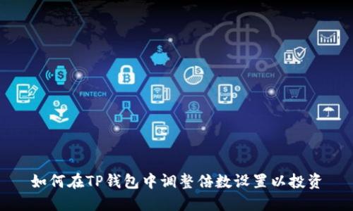 如何在TP钱包中调整倍数设置以投资