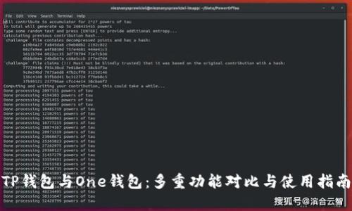 TP钱包与One钱包：多重功能对比与使用指南