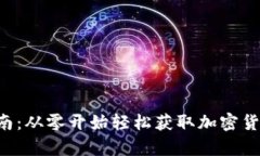 比特派app下载指南：从零