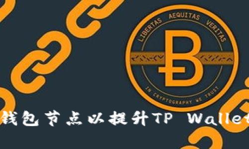 如何选择最佳的钱包节点以提升TP Wallet的安全性和效率