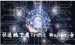 如何安全快速地下载Trus