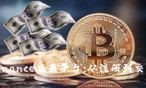 全面解析Binance交易平台：从注册到交易的每一步
