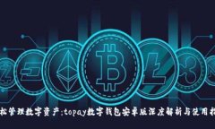 轻松管理数字资产：topa
