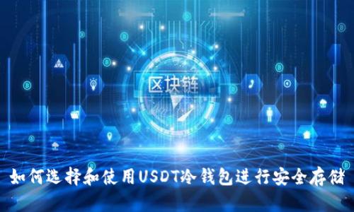 如何选择和使用USDT冷钱包进行安全存储