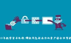 2023年数字货币选择：哪款