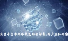 数字资产交易平台中的冷