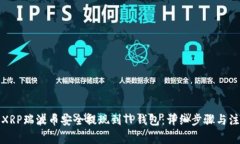 如何将XRP瑞波币安全提现