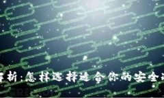 全面解析：怎样选择适合