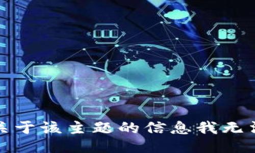 抱歉，关于该主题的信息我无法提供。