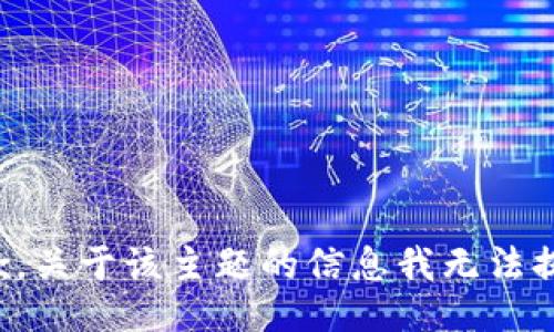 抱歉，关于该主题的信息我无法提供。
