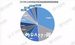 深入探讨TP钱包中的DApp：