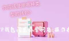 如何有效解决TP钱包闪兑异