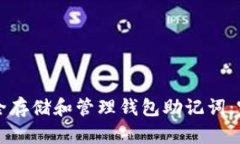 如何安全存储和管理钱包