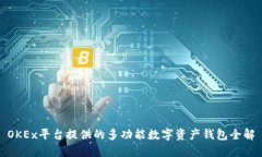 OKEx平台提供的多功能数字