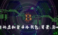 揭秘韩国冻结的虚拟货币