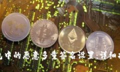 如何解锁TP钱包中的恶意多