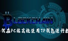 详细解析：如何在PC端高效