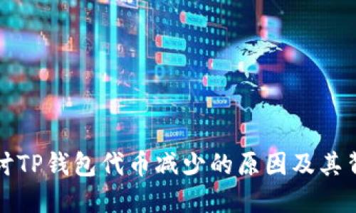 深入探讨TP钱包代币减少的原因及其背后机制