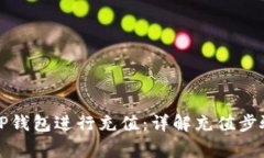如何轻松为TP钱包进行充值