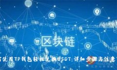 如何使用TP钱包轻松兑换