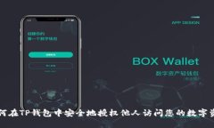 如何在TP钱包中安全地授权