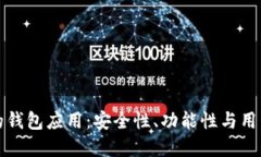 如何选择适合你的钱包应