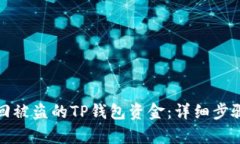 如何有效追回被盗的TP钱包