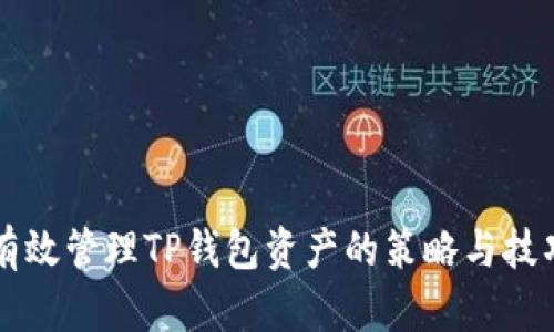 有效管理TP钱包资产的策略与技巧