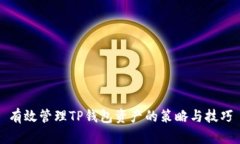 有效管理TP钱包资产的策略